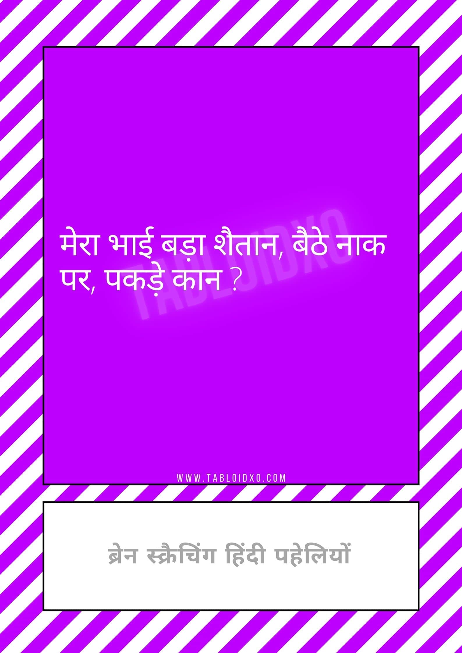 riddles in hindi| paheli in hindi quiz